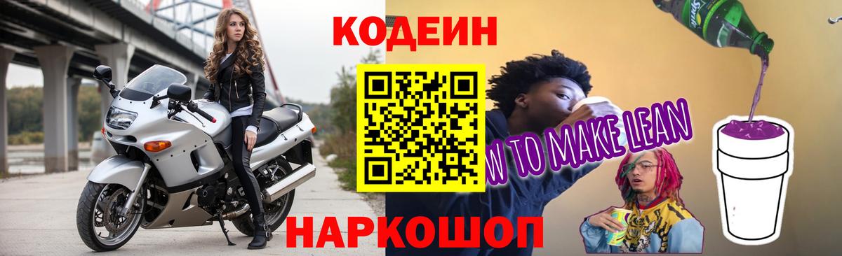 Кодеиновый сироп Lean Purple Drank Чита